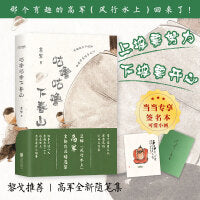 人生快乐秘诀3册套装：咕噜咕噜下春山+可能这就是人生吧+为这人间操碎了心