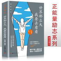世界那么大 我要去看看 少年青春正能量励志书 写给年轻人的正能量励志畅销书 人生哲学励志书籍