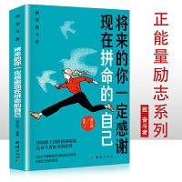 将来的你一定感谢现在拼命的自己 少年青春正能量励志书 写给年轻人的正能量励志畅销书 人生哲学励志书籍