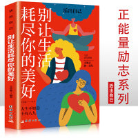 别让生活耗尽你的美好 少年青春正能量励志书 写给年轻人的正能量励志畅销书 人生哲学励志书籍