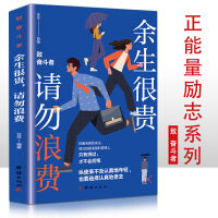 余生很贵 请勿浪费 少年青春正能量励志书 写给年轻人的正能量励志畅销书 人生哲学励志书籍