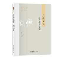 反弹琵琶：医学的现代性批判 北大科学文化丛书 王一方