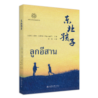 东北孩子 东盟文学奖首届获奖作品 康朋·本塔维著