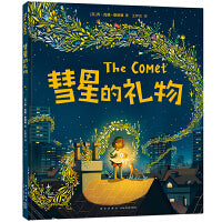 彗星的礼物（《亚瑟与金绳子》作者新书。温柔而有力量，带给孩子满满归属感！2023年卡内基插画大奖）