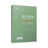 测量、设计和分析：研究方法的综合之道