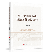 基于主体视角的法治文化建设研究