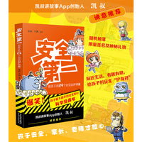 安全第一：给孩子的24个安全自护锦囊·随书附赠卡通便签本（首发签名版）