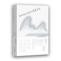 我热爱这家园的莽莽苍苍