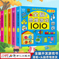亲子思维游戏（全4册）儿童全脑开发专注力逻辑训练 趣味益智启蒙图画书