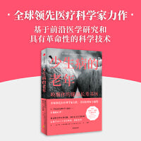 少生病的老年：唤醒你的健康长寿基因 世界精尖医学专家的健康生活宝典 诺贝尔奖得主荐阅 让我们以20岁的状态活到百岁！中信出版社