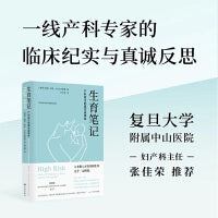 生育笔记：产科医生的真实故事集（一部关于女性、医疗与文化的勇气之书。一线产科专家的临床纪实，细密呈现真实的怀孕和分娩，书写生育的黑暗和光明。）