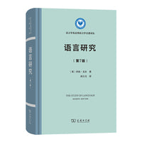 语言研究(第7版)(语言学及应用语言学名著译丛)