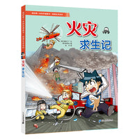 绝境生存系列 火灾求生记 我的第一本科学漫画书