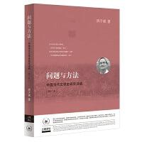 问题与方法：中国当代文学史研究讲稿（增订本）