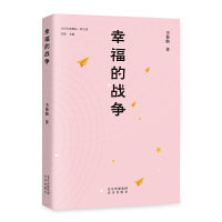 幸福的战争