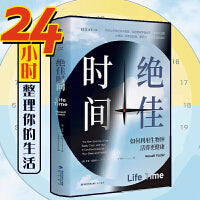 【首刷随书附赠提示卡3张+当当专享24小时昼夜节律图】绝佳时间：如何利用生物钟活得更健康（《睡眠革命》进阶版）