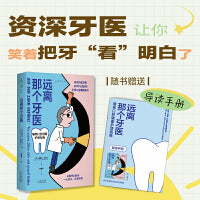 远离那个牙医（一人读书，全家受益，德国知名牙医讲透口腔健康知识）