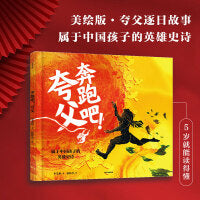 奔跑吧！夸父