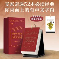 麦家陪你读书日历2024  当当专享印签本（麦家亲选书单，你桌面上的世界文学馆，每天15分钟精讲音频，每周深度了解一本名著。）
