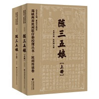 民间传说卷·陈三五娘（共二册）（现存海峡两岸稀有珍本歌仔册文献资料辑录）