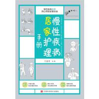 慢性疾病居家护理手册