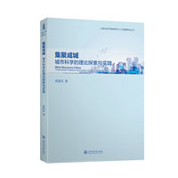 集聚成城：城市科学的理论探索与实践