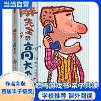 胖先生和高大个——首届丰子恺奖得主赖马绘本 亲子游戏！