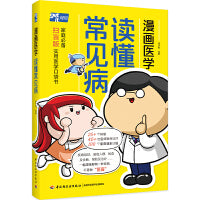 漫画医学：读懂常见病