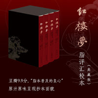 红楼梦脂评汇校本（典藏版）