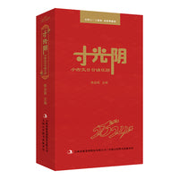 寸光阴——小古文日日诵日历 ，国学主题，又是古文诵读用书，附加关于节气、节日等知识点的解读
