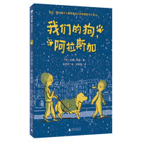 我们的狗，阿拉斯加(魔法象·故事森林)