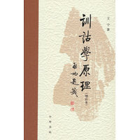 训诂学原理（增补本）