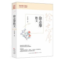 徐志摩散文（平装）