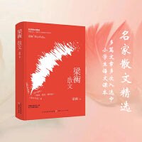 梁衡散文（精装）
