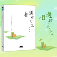 相遇短时光