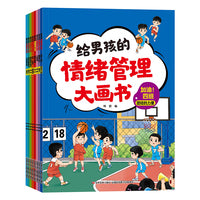 给男孩的情绪管理大画书（全8册）