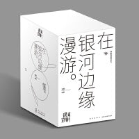 在银河边缘漫游（《银河边缘系列》全9册）