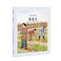 大家小绘系列：落花生