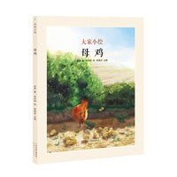 大家小绘系列：母鸡