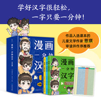 漫画一分钟汉字（学好汉字很轻松，一字只要一分钟）