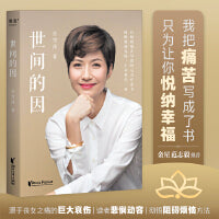世间的因（远离烦恼，悦纳幸福，吉雪萍以人生极致痛苦写就的心灵疗愈书）