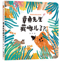 章鱼先生藏哪儿了？/章鱼先生有办法系列