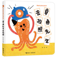 章鱼先生去拍照/章鱼先生有办法系列