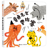 章鱼先生要比赛/章鱼先生有办法系列