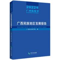 广西民族地区发展报告（2022年广西蓝皮书）