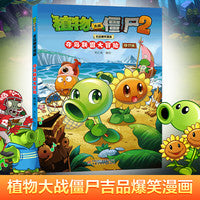 植物大战僵尸2吉品爆笑漫画·夺岛联盟大冒险（修订版）