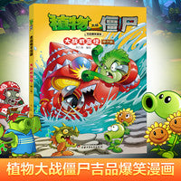 植物大战僵尸吉品爆笑漫画·大战机器怪（修订版）