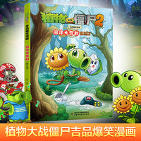 植物大战僵尸2吉品爆笑漫画·沼泽大营救（修订版）