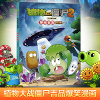 植物大战僵尸2吉品爆笑漫画·神秘来客（修订版）