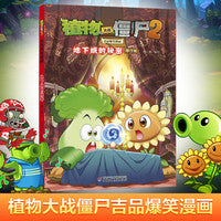 植物大战僵尸2吉品爆笑漫画·地下城的秘密（修订版）